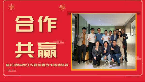 合作共贏，價(jià)值共創(chuàng)-格丹納與西江儀器簽署合作銷(xiāo)售協(xié)議
