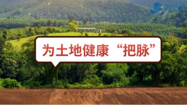 生態(tài)頭條：土壤污染不容忽視，監(jiān)測儀器為腳下的土地健康“把脈”