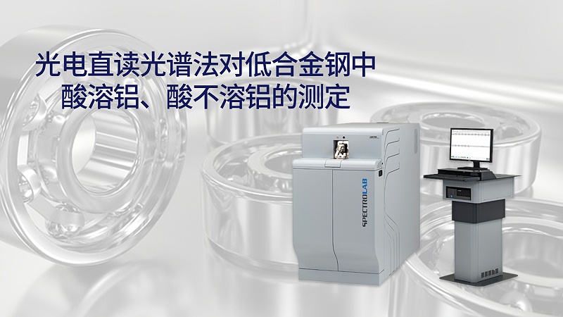 光電直讀光譜法對(duì)低合金鋼中酸溶鋁、酸不溶鋁的測(cè)定