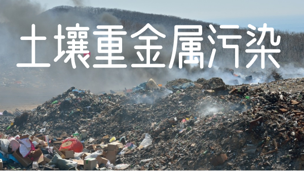 土壤污染有多嚴(yán)重！檢測(cè)土壤重金屬新利器