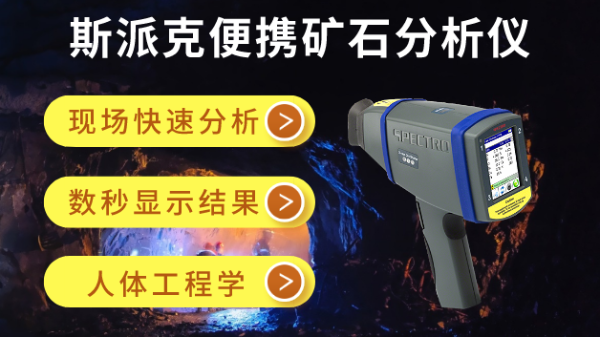 在礦場如何快速分析礦石元素？斯派克便攜礦石分析儀幫到你