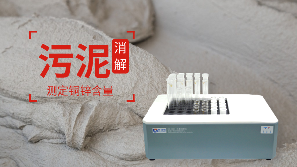助力保障城市污水廠污泥消解測定銅鋅含量！智能消解儀走心了