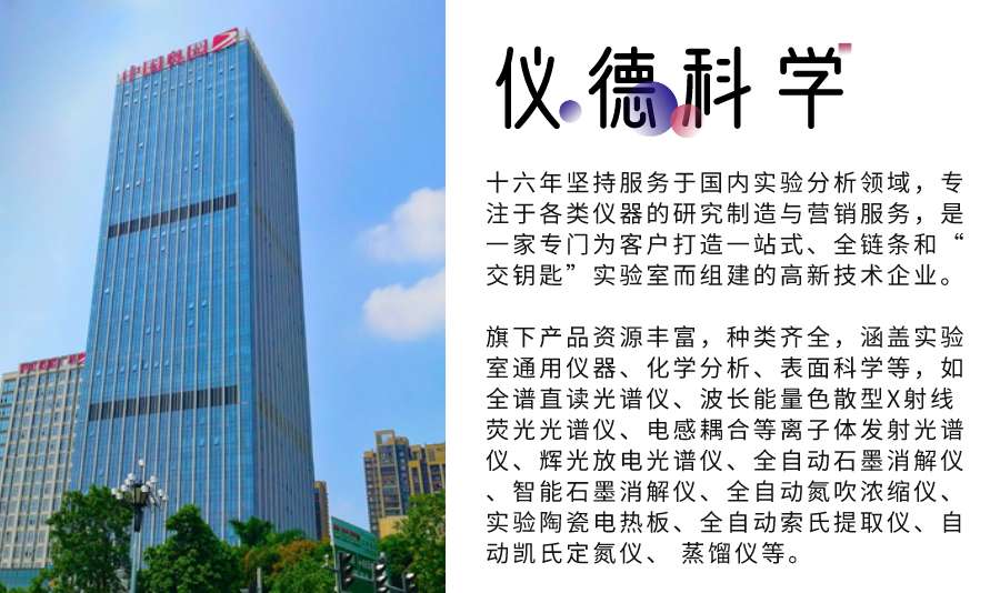 儀德科學簡介