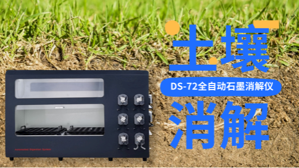 全自動(dòng)石墨消解儀冷消解與無冷消解在土壤應(yīng)用的區(qū)別，不知道就白買了