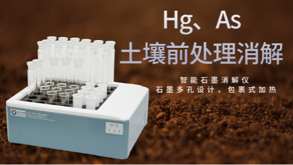 穩(wěn)定性檢驗(yàn)土壤測(cè)定Hg、As精確度，智能石墨消解儀幫你get要點(diǎn)