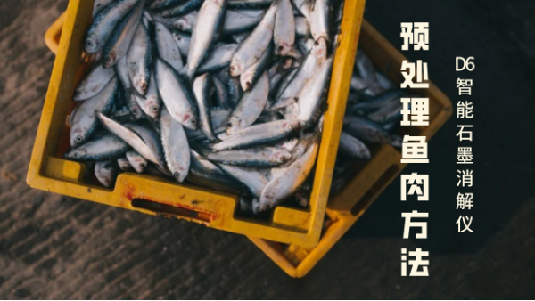 智能石墨消解儀大批量預處理魚肉的實驗方法