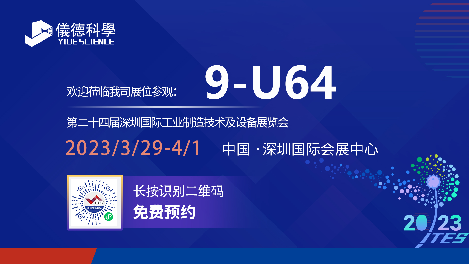 展會預告|相約ITES深圳工業(yè)展，儀德期待與您相見！