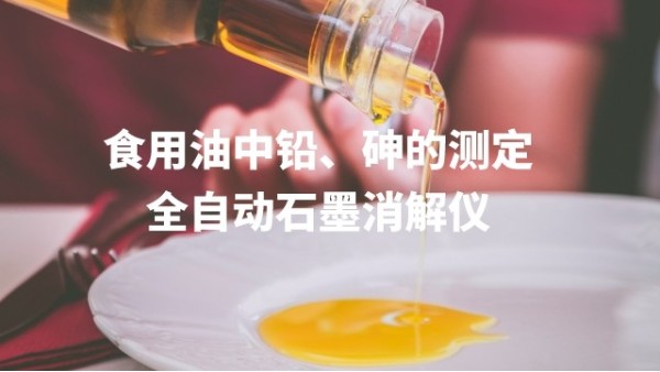 全自動石墨消解儀為食用油中鉛、砷的測定方法提高分析效率