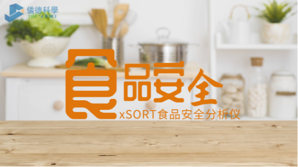 “民以食為天，食以安為先”：手持式光譜儀對食品安全的應(yīng)用