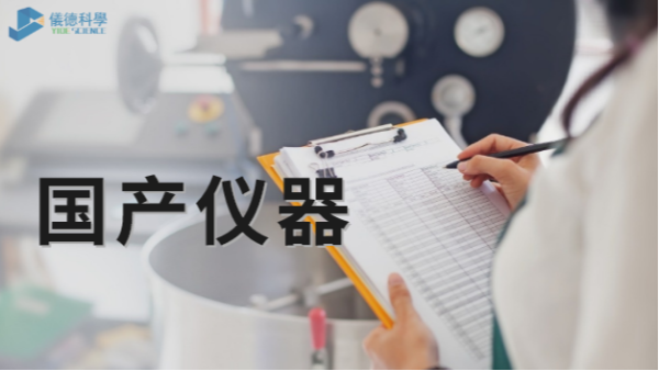 技術(shù)被“卡脖子”，國產(chǎn)儀器不必悲觀