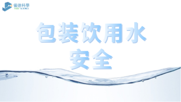 包裝飲用水市場競爭激烈，質(zhì)量安全仍是行業(yè)最關(guān)注