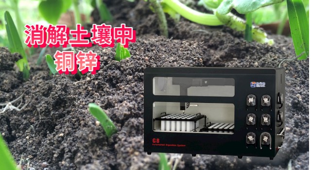 消解土壤中銅、鋅