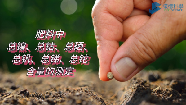 ICP-OES法測定肥料中總鎳、總鈷、總硒、總釩、總銻、總鉈含量