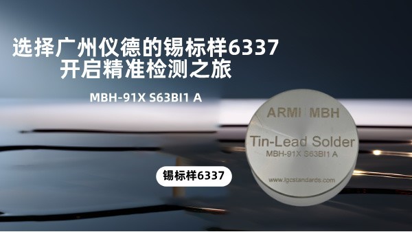 選擇廣州儀德的錫標(biāo)樣6337，開(kāi)啟精準(zhǔn)檢測(cè)之旅