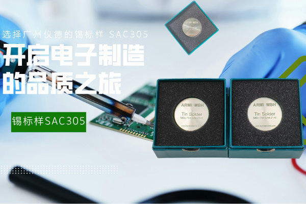 選擇廣州儀德的錫標(biāo)樣 SAC305，開啟電子制造的品質(zhì)之旅