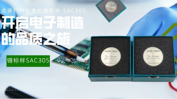 選擇廣州儀德的錫標(biāo)樣 SAC305，開(kāi)啟電子制造的品質(zhì)之旅