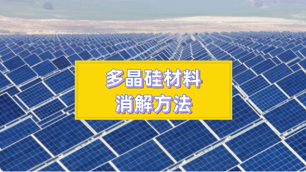多晶硅材料消解方法太難？你們想要的方法都在這