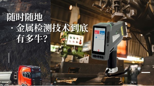 隨時隨地金屬檢測技術(shù)到底有多牛？