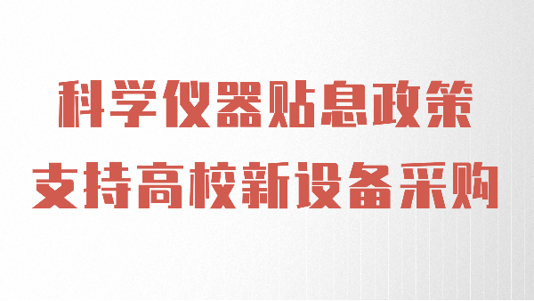 財(cái)政貼息政策出臺(tái)，儀德助力高校光譜儀器設(shè)備升級(jí)