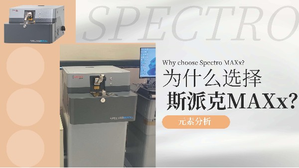 為什么選擇斯派克MAXx？