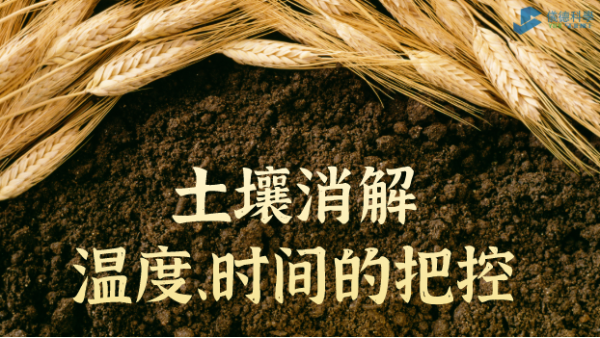 實(shí)例丨G8全自動(dòng)石墨消解儀對(duì)土壤消解溫度、時(shí)間的把控