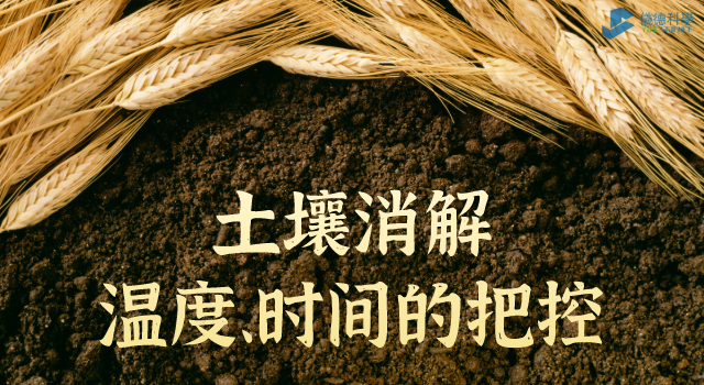 消解土壤時溫度、時間的把控