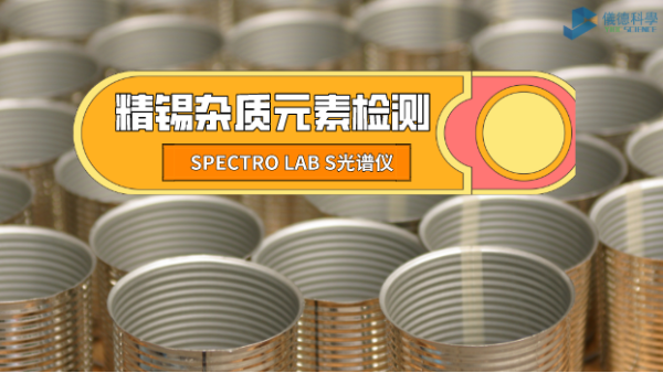 檢測精錫中雜質(zhì)元素，它是錫業(yè)工廠的首選