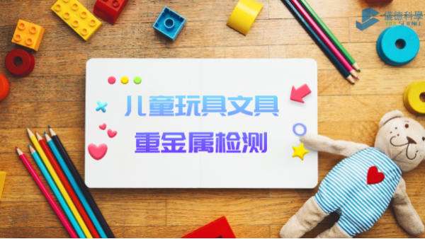 D3智能石墨消解儀用于兒童玩具、文具重金屬檢測