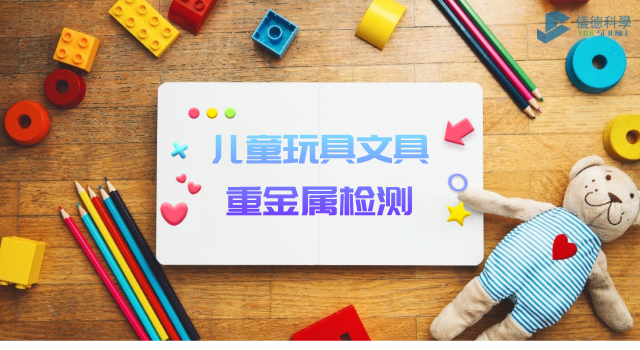 兒童玩具、文具重金屬檢測