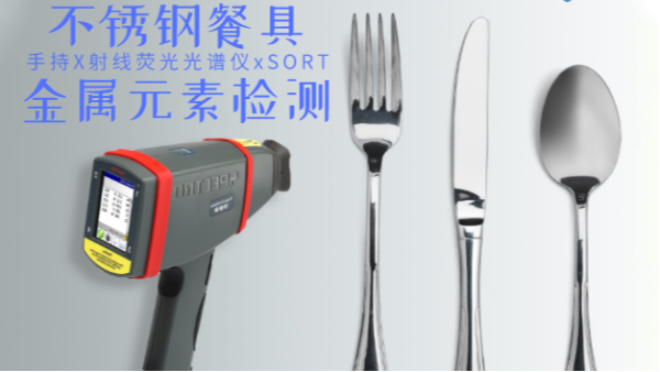不銹鋼輸國外質(zhì)量不合格現(xiàn)象多發(fā)，手持光譜儀助企業(yè)把關(guān)嚴(yán)控產(chǎn)品質(zhì)量