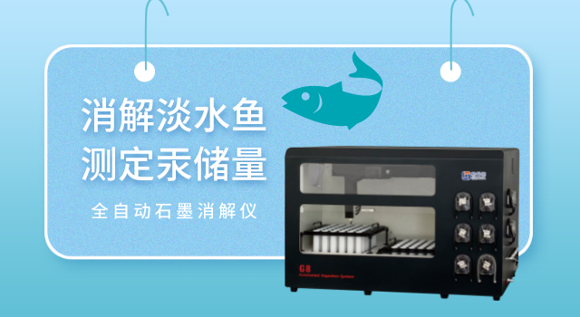 消解淡水魚測定汞儲(chǔ)量