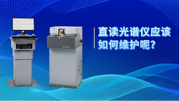 直讀光譜儀應(yīng)該如何維護呢？