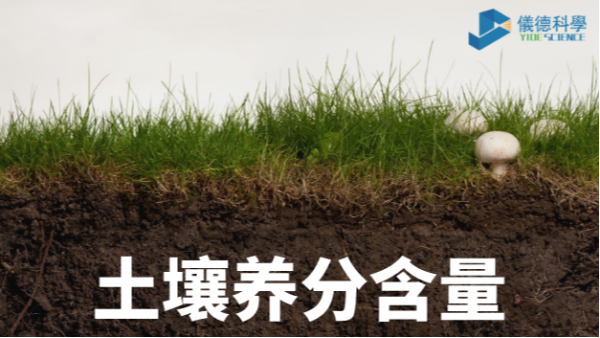 我國(guó)各類土壤基本養(yǎng)分含量科普，手持光譜儀快速分析重金屬