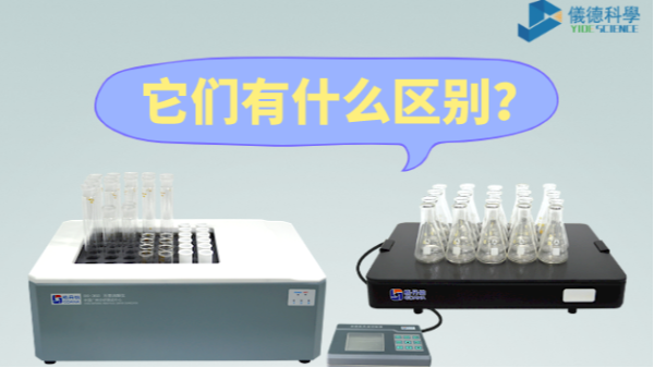 石墨消解儀與電熱板的區(qū)別之分，別再搞錯(cuò)了