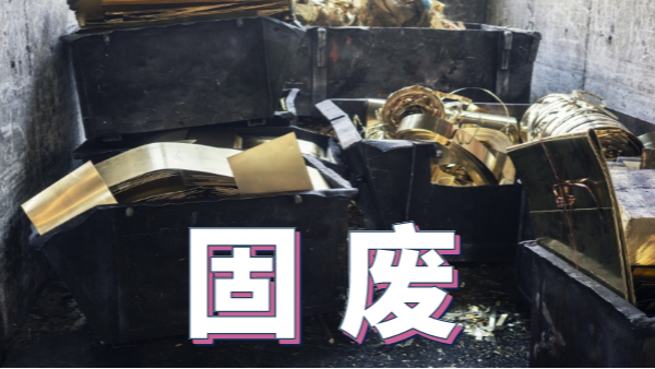 2020新《固廢法》實(shí)施，重金屬消解這些你用得上