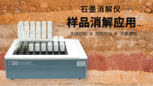 同是土壤消解，石墨消解儀與電熱板竟有如此差別！