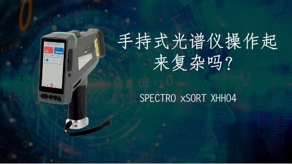 手持式光譜儀操作起來復(fù)雜嗎？