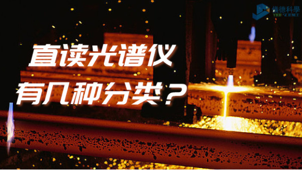 光譜常識(shí)：你知道直讀光譜儀有幾種分類(lèi)嗎？