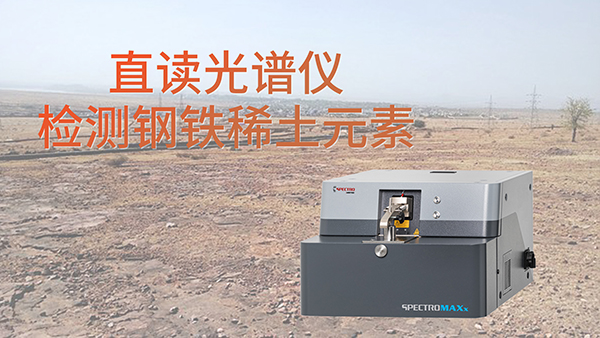 為什么要使用直讀光譜儀檢測鋼鐵中含的稀土元素？