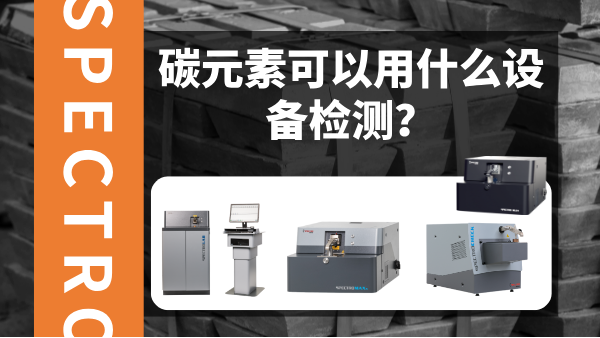 碳元素可以用什么設(shè)備檢測？