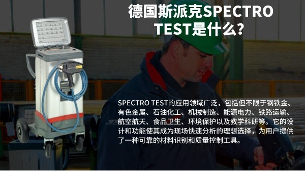 德國斯派克SPECTRO TEST是什么？