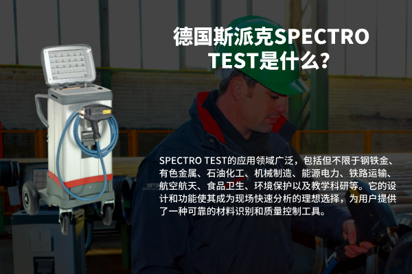 德國斯派克SPECTRO TEST是什么？