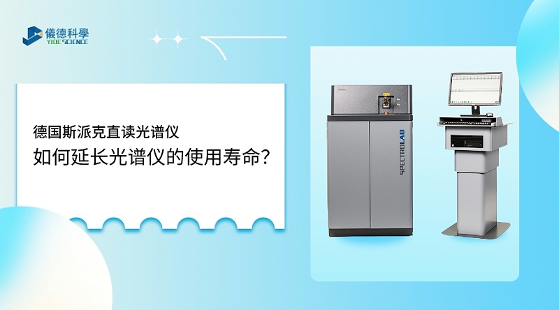 如何使用光譜儀，才能延長(zhǎng)其壽命？