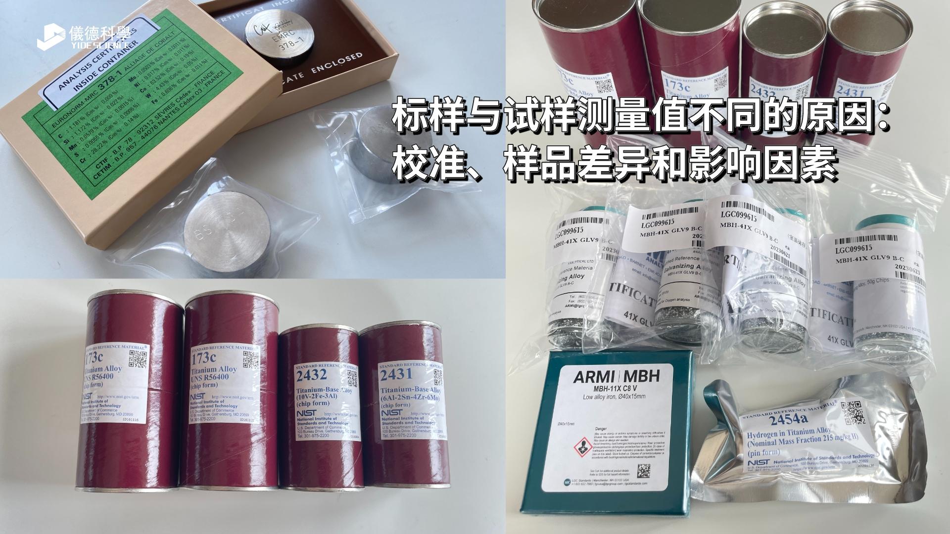 標(biāo)樣與試樣測(cè)量值不同的原因：校準(zhǔn)、樣品差異和影響因素