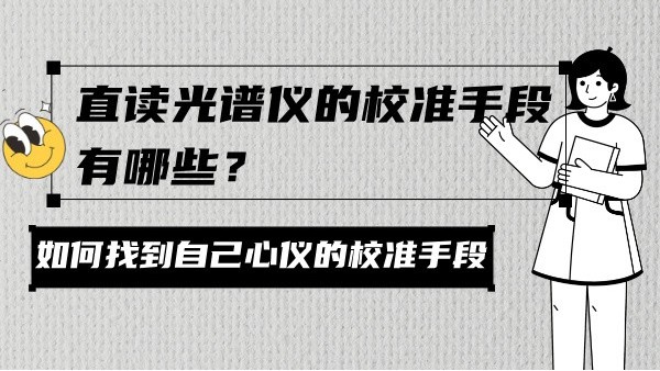 直讀光譜儀的校準(zhǔn)手段有哪些？
