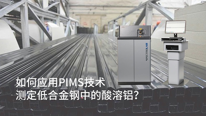 如何應(yīng)用PIMS技術(shù)測(cè)定低合金鋼中的酸溶鋁？