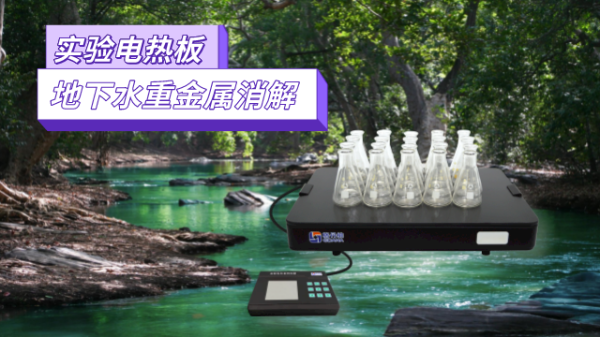 地下水重金屬污染檢測(cè)，耐腐蝕實(shí)驗(yàn)電熱板消解法