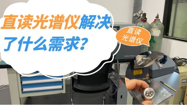 直讀光譜儀解決了什么需求？