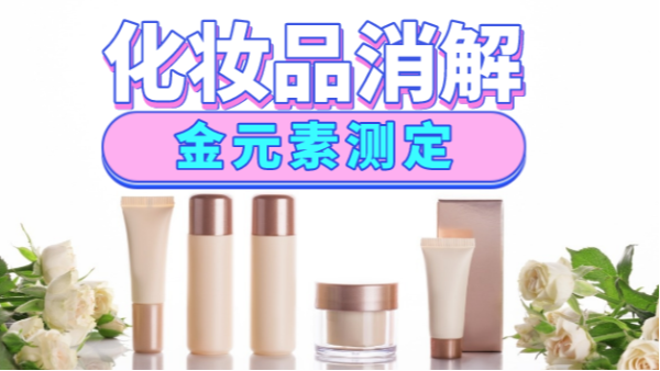 美麗有毒？藏在化妝品里的金元素安全嗎，全自動消解儀分析研究