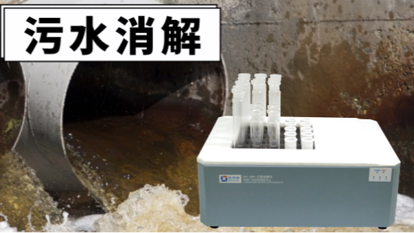 干貨！電熱消解儀對污水廢水重金屬提取的消解操作
